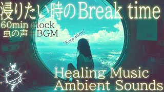 【幻想音楽】浸りたい時のBreakTime【リラックスBGM/アンビエント音楽】