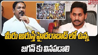 మీరు అరుస్తే హైదరాబాద్ లో ఉన్న జగన్ కు వినపడాలి | Mahaa News