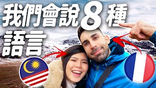 馬來西亞🇲🇾\u0026法國🇫🇷情侶會說8種語言 🇭🇰🇰🇷🇹🇼🇬🇧 We can speak 8 languages！