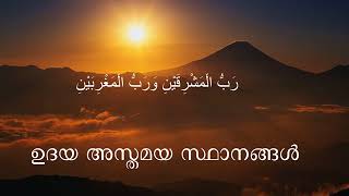 ഉദയ അസ്തമയ സ്ഥാനങ്ങൾ (സൂറ റഹ്‌മാൻ /Part- 8)-Tafseer of Surah Ar-Rahman