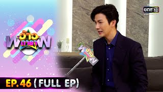 ว้าวดารา | EP.46 (FULL EP) | 27 พฤศจิกายน 65 | one31