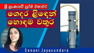 Gedhara lindhen hondhama wathura. Senani Jayasundara ශ්‍රී ලංකාවේ ප්‍රථම වතාවට ගෙදර ළිඳෙන් හොඳම වතුර