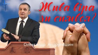 Вечеря Господня: Жива віра чи символ? Олександр Андрусишин.Християнські проповіді