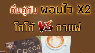 #กาแฟนางบี #เซตผอมไว#สูตรนางบี#โก้โก้กาแฟนางบี #อ้วนลงพุง#ต้องลองแล้วค่ะ