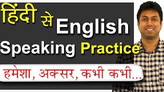 How to Say अक्सर, हमेशा, शायद ही कभी in English | Speaking Practice \u0026 Vocabulary from Hindi | Awal