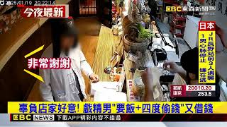 辜負店家好意！ 戲精男「要飯+四度偷錢」又借錢@newsebc