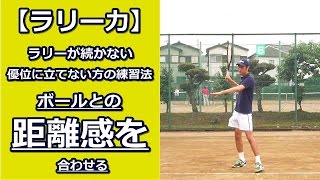 【ラリー力】ラリーが続かない、優位に立てない方の練習法　～③ボールとの距離感をあわせる～ 【テニス動画知恵袋】