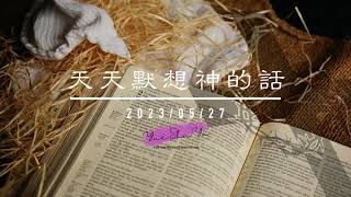 天天默想神的話20230527（第74期）---教會的使命