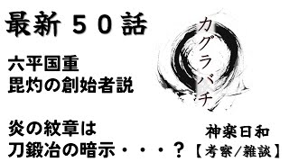 【５０話カグラバチ】神楽日和【２０２４／４３号】六平国重さん毘灼の創始者説！炎の紋章は刀鍛冶の暗示・・・？