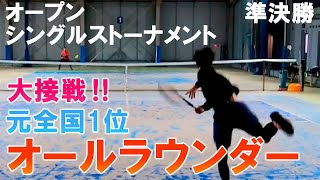 元全国1位 オールラウンダーと大接戦‼ハイレベルなオープンシングルストーナメント 準決勝【テニス】【どくてに】