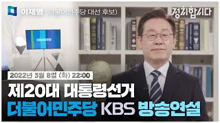 [풀영상] 더불어민주당 이재명 대선 후보 | 제20대 대통령선거 방송연설 (2022.03.08) | #개표방송은KBS