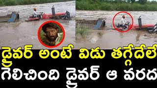 డ్రైవర్ అంటే విడు గెలిచింది వరద డ్రైవర్ ఆ || Heavy Driver In Heavy Floods || Heavy floods in India..