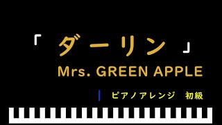 「ダーリン」NHK『18祭』テーマソング / Mrs. GREEN APPLE　ピアノアレンジ（初級）