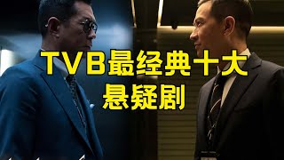 TVB最经典十大悬疑剧 tvb好看的悬疑电视剧 #TVB悬疑经典剧 #TVB悬疑剧排行榜 #TVB好看悬疑电视剧 #经典TVB悬疑剧 #悬疑剧推荐 #TVB悬疑剧集 #香港悬疑电视剧 #TVB悬疑剧集