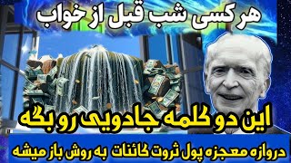 معجزه کلمات |کد حیرت انگیز ژوزف مورفی قسم میخورم با این کد به هرچی میخوای میرسی