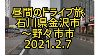 【癒しのドライブ】昼間のドライブ旅　石川県金沢市～野々市市　2021.2.7