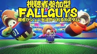 視聴者参加型FALLGUYS　勝者が次のショーを選べるカスタムマッチ！！6時間も遊んじゃうぞスペシャル