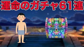 【ドラクエウォークLive】高難度と運命の確定ガチャ含め61連。お気軽にどうぞ！