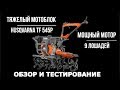 Самый продуманный, удобный и мощный мотоблок с пониженными Husqvarna (Хускварна) TF 545 P