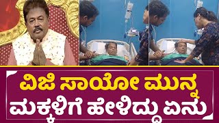 ವಿಜಿ ಕೊನೆಯ ಕ್ಷಣದಲ್ಲಿ ಮಕ್ಕಳಿಗೆ ಹೇಳಿದ್ದು ಏನು | Sarigama Viji Daughter Son Emotiona l Senior Actor|SStv