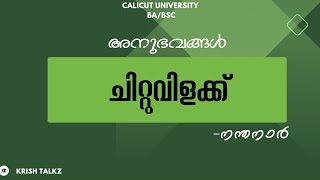 Calicut University 4th Sem BA BSC അനുഭവങ്ങൾ| നന്തനാർ| ചിറ്റുവിളക്ക് |