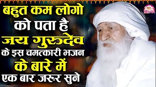 मात्र 11 मिनट घर में चलाकर रखे जय गुरुदेव जी का ये दर्द भरा भजन ~ Jai Gurudev Bhajan ~ Jai Gurudev