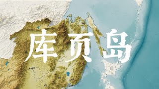 库页岛曾经属于中国吗？