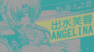 【夢幻模擬戰】巔峰片段 / 安潔莉娜 Angelina / 時鐘海王之息 03/22/20