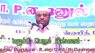 அடக்குமுறைகளால் எழுச்சி பெறும் இஸ்லாம் - ஹஜ் பெருநாள் உரை | 2019 | P.Jainum Aabideen | PJ | NTF