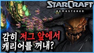 2018.9.9(일) Zerg 『저승사자 저그』 감히 저그 상대로 캐리어를 해? 스타 빨무 팀플