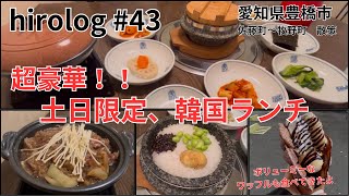 hirolog#43   愛知県豊橋市、土日限定の贅沢なランチ堪能してきました。