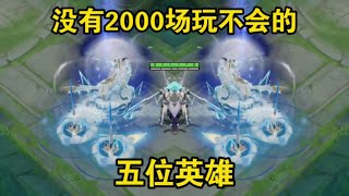 王者没有2000场根本玩不会的五位英雄 #王者荣耀 #游戏日常