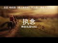 执念 电视剧《唐人街探案》片头曲 南征北战nzbz【高音质】【歌词 lyrics】