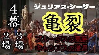 シェイクスピア/ジュリアスシーザー⑦４幕２場３場ブルータスキャシアスの亀裂/シーザーと符合するブルータスの死の予兆？謎の亡霊現る