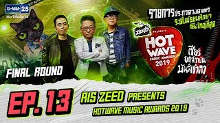 AIS ZEED PRESENTS HOTWAVE MUSIC AWARDS 2019 [EP.13] Final Round | FULL | วันที่ 24 พฤศจิกายน 2562