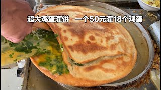 河南超大鸡蛋灌饼，一个50元灌18个鸡蛋，皇城根留下的百年活化石