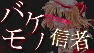 バケモノ信者【東方PV】