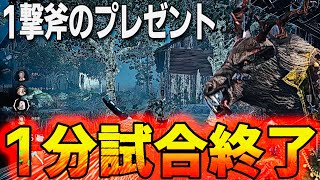 【DBD】クリスマスなので一撃斧のプレゼント1分で試合終了【デッドバイデイライト】