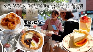 Cafe Vlog | 포이파이 잘 살아남을 수 있겠지...? 개인카페 오픈 2주차 초보사장의 웃고 우는 브이로그😂 | 카페알바 | 카페창업 | 디저트카페 | 동탄카페 | 베이킹