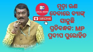 ମୁଦ୍ରା ଯୋଜନାରେ ବ୍ୟାଙ୍କ୍ ଲୋନ ସମସ୍ୟାକୁ ନେଇ ବିଭାଗୀୟ ମନ୍ତ୍ରୀଙ୍କୁ ପ୍ରଶ୍ନ କଲେ ସାଂସଦ ପ୍ରଦୀପ ପୁରୋହିତ