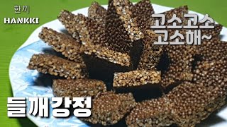 들깨강정만드는법/들깨강정/들깨강정 레시피[HANKKI]#한끼