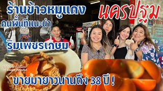 ตำนานความอร่อย ของ คนพื้นที่ ย่งเส็ง นครปฐม ข้าวหมูแดงริมทาง ไม่ต้องเข้าไป องค์พระปฐมเจดีย์