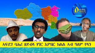 Solo Media ፦ ኣፍደገ ባሕሪ ዘይብላ ሃገር እምበር ክልል ኣብ ዓለም የላን !