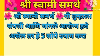 🌺 श्री स्वामी समर्थ नी सांगितले आहे तुम्हाला संपत्ती आणि चांगले आरोग्य हवे असेल तर हे 5सोपे उपाय करा