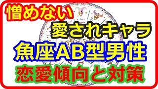 【星座＆血液型＆性別占い】　憎めない愛されキャラ魚座AB型男性の恋愛傾向と対策   【よく当たる占い！ 癒しの空間】