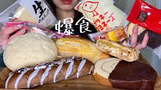 【ASMR 爆食】チョコがけケーキ、生めろんぱん、栗のずっしりパイケーキ、ラッキーマヨネーズパン、パフチョコショコラロールを食べるだけ！【咀嚼音/eating sounds】