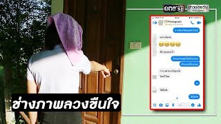 นศ.สาว แฉหนุ่มอ้างเป็นช่างภาพลวงถ่ายแบบ-ขืนใจ | ข่าวช่องวัน | one31