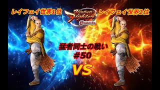 【VFes VF5us】レイフェイ世界1位vsレイフェイ世界2位対戦動画！キャラ別トップ2の戦い！【バーチャファイター eスポーツ】