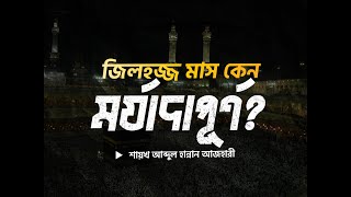 জিলহজ্জ মাস কেন মর্যাদাপূর্ণ? || Abdul Hannan Azhari