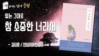 책읽어주는 남자 【참 소중한 너라서】 오디오북｜김지훈 에세이 추천｜잠 안올때 듣는 책｜asmr